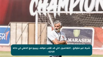 شرط غير متوقع.. التفاصيل التي قد تقلب موقف ريبيرو مع الأهلي في حالة إقالته